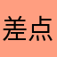 差点被骗的仔