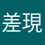 差現れ