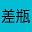 差瓶啤酒