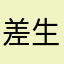 差生阿久
