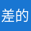 差的一匹.