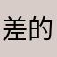 差的不要