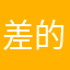 差的大哥