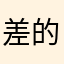 差的要命j d j d j d k de
