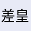 差皇帝蕉未接电话鸡尾酒