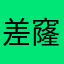 差窿差窿