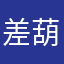 差葫芦