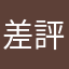 差評111