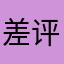 差评!！ !