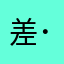 差评( ･᷄ὢ･᷅ )