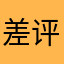 差评…………………