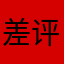 差评……1.1818