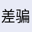 差评。 骗子