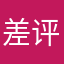 差评一条在此