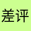 差评不能给0星
