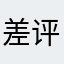 差评不要了。