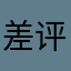 差评君012