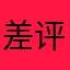 差评君x