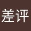 差评喵眼精灵，吃相难看