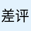差评太多东西够用