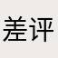 差评妖怪