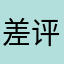 差评就无法评论吗