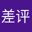 差评差评奉劝大家别轻易用