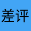 差评差评差评差评差错