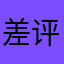 差评差评差评芒果TV