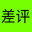 差评差评差评gdx