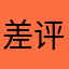 差评差评必须差评。