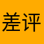 差评差评，我只差评