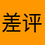 差评常青藤