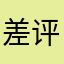 差评很难得