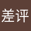 差评昆仑