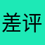 差评没道理