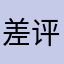 差评的差