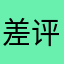 差评的某人