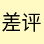 差评看这里
