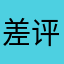 差评组