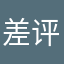 差评给啥标题