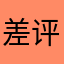 差评超人