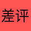 差评软件非常不好，还不给评论