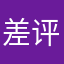 差评还要名