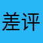 差评！！！差评！！！！！！！！！！！！！