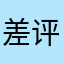 差评，别人发的东西我就不能发