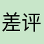 差评，呵呵哒