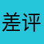 差评，广告一直提醒，差评