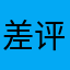 差评，根本没有客服