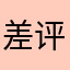 差评，非常不好的体验